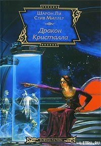 Дракон Кристалла - Ли Шарон (книги серия книги читать бесплатно полностью TXT) 📗