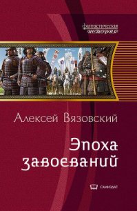 Император из будущего: эпоха завоеваний (СИ) - Вязовский Алексей (читать хорошую книгу .TXT) 📗