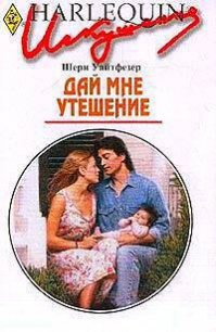 Дай мне утешение - Уайтфезер Шери (читать книги полные .TXT) 📗