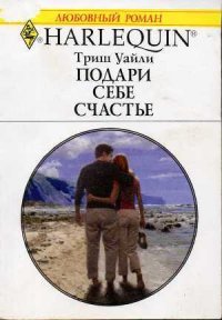 Подари себе счастье - Уайли Триш (читать книги онлайн txt) 📗