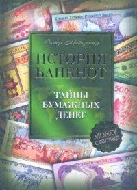 История банкнот : тайны бумажных денег - Майзингер Рольф (онлайн книги бесплатно полные txt) 📗