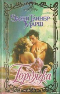 Гордячка - Марш Эллен Таннер (читать книги без сокращений TXT) 📗