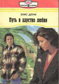 Путь в царство любви - Детли Элис (читаем бесплатно книги полностью txt) 📗