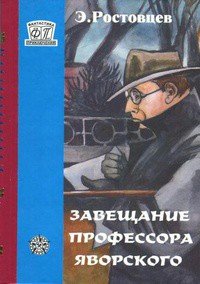 Завещание профессора Яворского. Плата по старым долгам - Ростовцев Эдуард Исаакович (мир бесплатных книг txt) 📗