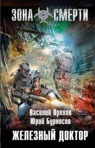 Железный доктор - Орехов (Мельник) Василий (бесплатные онлайн книги читаем полные .txt) 📗