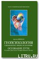 Геопсихология в шаманизме, физике и даосизме - Минделл Арнольд (читать хорошую книгу .txt) 📗