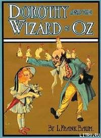Dorothy and the Wizard in Oz - Baum Lyman Frank (читаемые книги читать онлайн бесплатно полные TXT) 📗