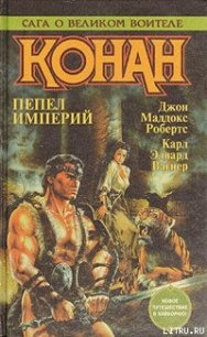 Дорога королей (Конан-мятежник) - Вагнер Карл Эдвард (книга читать онлайн бесплатно без регистрации txt) 📗