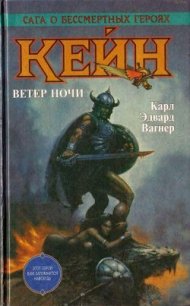 Кейн. Ветер ночи - Вагнер Карл Эдвард (читать полную версию книги TXT) 📗