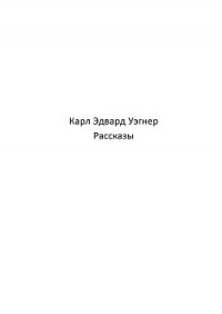 Кейн (рассказы) (ЛП) - Вагнер Карл Эдвард (читать книги онлайн полностью без регистрации TXT) 📗