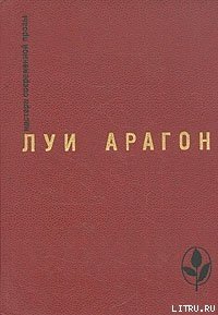 Весенняя незнакомка - Арагон Луи (книги txt) 📗