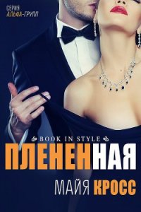 Плененная (ЛП) - Кросс Майя (читать книги полностью без сокращений бесплатно TXT) 📗