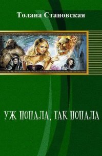 Уж попала, так попала (СИ) - Становская Толана "Толана" (бесплатные онлайн книги читаем полные версии TXT) 📗