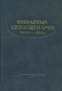 Избранные киносценарии 1949—1950 гг. - Павленко Петр Андреевич (книги регистрация онлайн бесплатно .TXT) 📗