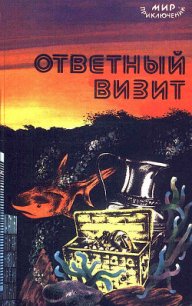 Ответный визит - Шейнин Лев Романович (читать книги .txt) 📗