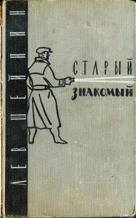 Старый знакомый - Шейнин Лев Романович (электронные книги без регистрации TXT) 📗