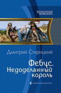 Фебус. Недоделанный король - Старицкий Дмитрий (лучшие книги читать онлайн TXT) 📗