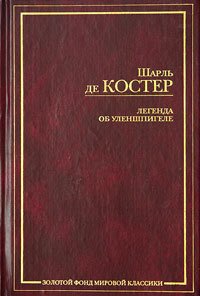 Легенда об Уленшпигеле - де Костер Шарль (читать книги бесплатно полностью .txt) 📗