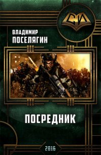 Посредник (СИ) - Поселягин Владимир Геннадьевич (читать хорошую книгу полностью txt) 📗