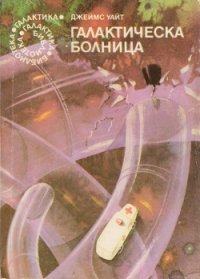 Галактическа болница - Уайт Джеймс (читаемые книги читать онлайн бесплатно .txt) 📗