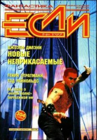 Журнал «Если», 1997 № 01 - Надточи Мила (читать полную версию книги .txt) 📗