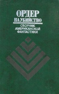 Ордер на убийство (сборник) - Шекли Роберт (читать книги онлайн бесплатно регистрация TXT) 📗