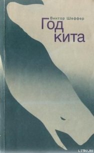 Год Кита - Шеффер Виктор (читать книги полные .txt) 📗