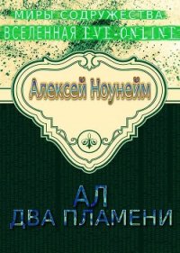 Два пламени - Ноунэйм Алексей Михайлович (книги онлайн полные версии .txt) 📗