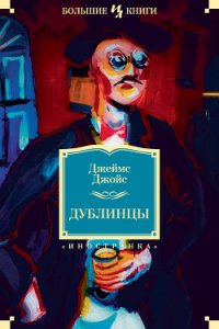 Дублинцы (рассказы) - Джойс Джеймс (электронные книги бесплатно TXT) 📗