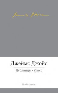 Дублинцы. Улисс (сборник) - Джойс Джеймс (бесплатная библиотека электронных книг .TXT) 📗