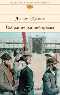 Собрание ранней прозы - Джойс Джеймс (книги регистрация онлайн TXT) 📗