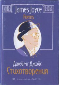 Стихотворения - Джойс Джеймс (книга бесплатный формат TXT) 📗