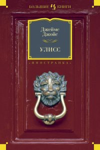 Улисс (часть 1, 2) - Джойс Джеймс (библиотека книг TXT) 📗