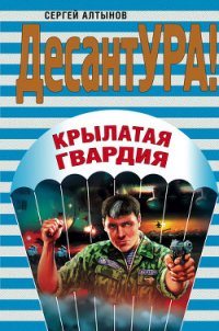 Крылатая гвардия - Алтынов Сергей Евгеньевич (книги онлайн txt) 📗