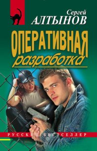 Оперативная разработка - Алтынов Сергей Евгеньевич (книги полностью бесплатно TXT) 📗