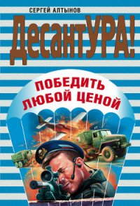 Победить любой ценой - Алтынов Сергей Евгеньевич (читаем книги онлайн бесплатно .TXT) 📗