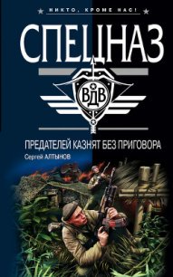 Предателей казнят без приговора (Сборник) - Алтынов Сергей Евгеньевич (читать книги онлайн бесплатно полностью без TXT) 📗