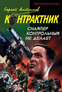 Снайпер контрольный не делает - Алтынов Сергей Евгеньевич (читаем полную версию книг бесплатно TXT) 📗