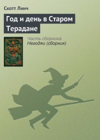 Год и день в Старом Терадане - Линч Скотт (книги без регистрации TXT) 📗