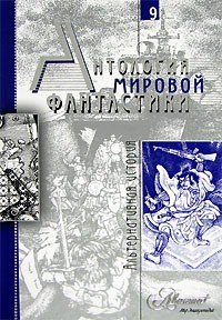 Антология мировой фантастики. Том 9. Альтернативная история - Елисеева Ольга Игоревна (читать книги без txt) 📗