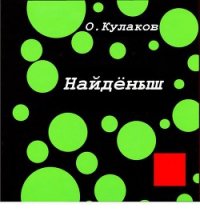 Найденыш - Кулаков Олег (книга бесплатный формат .TXT) 📗