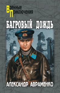 Багровый дождь - Авраменко Александр Михайлович (версия книг TXT) 📗