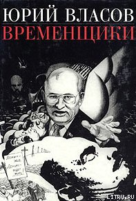 Временщики. (Судьба национальной России: Ее друзья и враги) - Власов Юрий Петрович (читать книги без регистрации полные txt) 📗