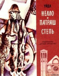 Нелло и Патраш - де ла Рами Мари Луиз (книги полностью .TXT) 📗