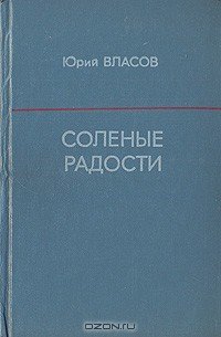 Соленые радости - Власов Юрий Петрович (книги онлайн без регистрации TXT) 📗