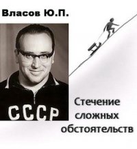 Стечение сложных обстоятельств - Власов Юрий Петрович (читать книги без txt) 📗