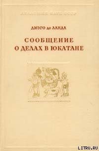 Сообщение о делах в Юкатане - де Ланда Диего (читать книги полностью без сокращений .txt) 📗