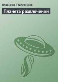 Планета развлечений - Трапезников Владимир (смотреть онлайн бесплатно книга txt) 📗