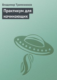 Практикум для начинающих - Трапезников Владимир (серии книг читать бесплатно .TXT) 📗