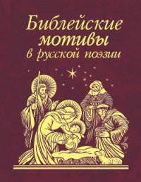 Библейские мотивы в русской поэзии (Сборник) - Анненский Иннокентий Федорович (лучшие бесплатные книги TXT) 📗